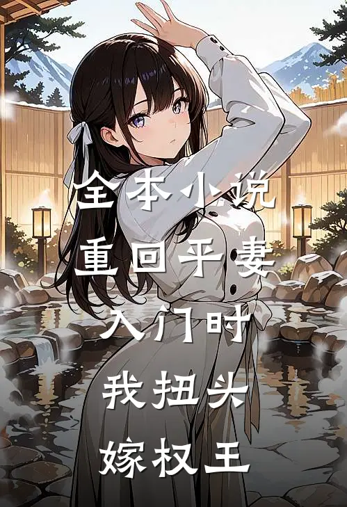 全本小说重回平妻入门时，我扭头嫁权王