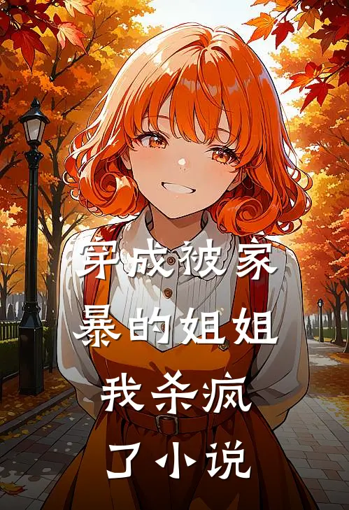 穿成被家暴的姐姐，我杀疯了小说