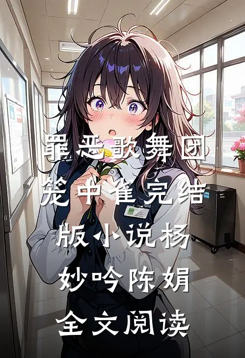 罪恶歌舞团：笼中雀完结版小说_杨妙吟陈娟全文阅读