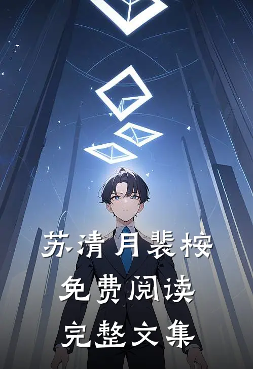 苏清月裴桉免费阅读完整文集
