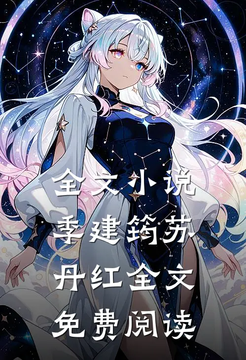 全文小说季建筠苏丹红全文免费阅读