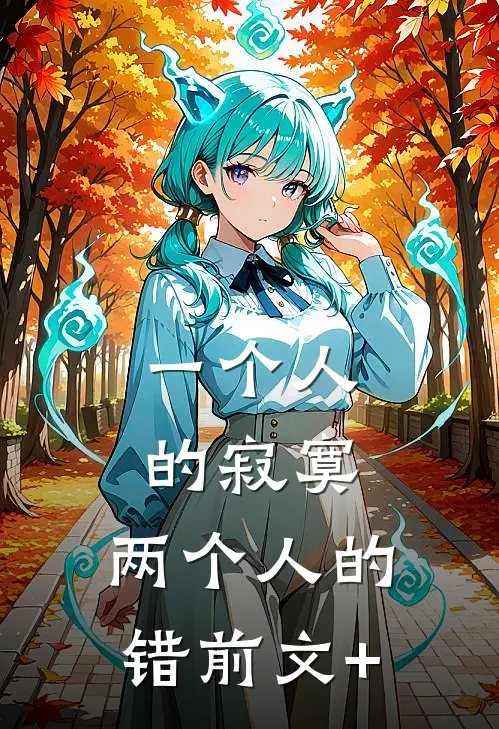 一个人的寂寞，两个人的错前文+