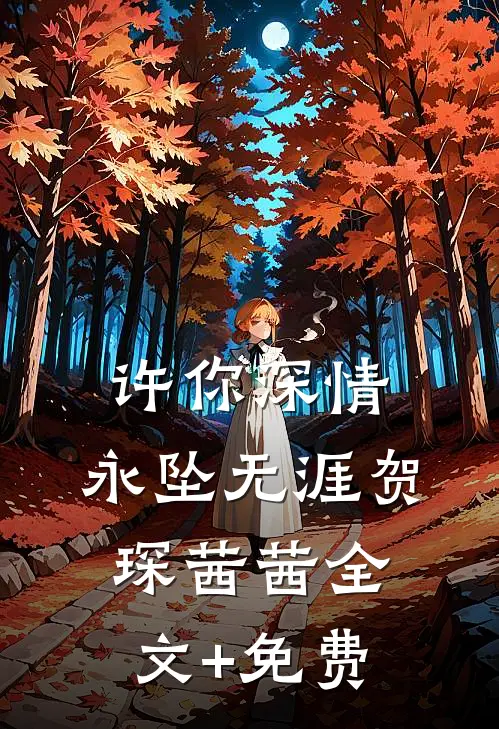 许你深情，永坠无涯贺琛茜茜全文+免费