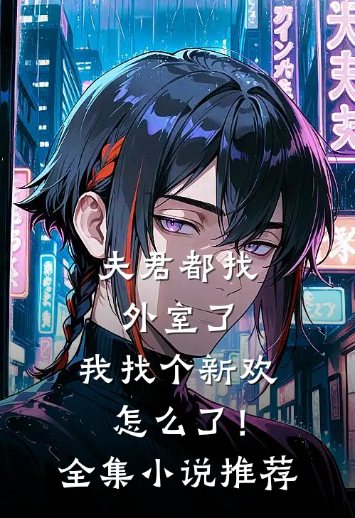 夫君都找外室了，我找个新欢怎么了！全集小说推荐