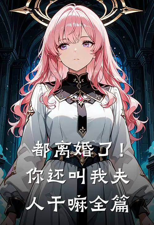 都离婚了!你还叫我夫人干嘛全篇阅读