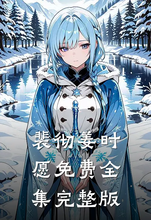 裴彻姜时愿免费全集完整版