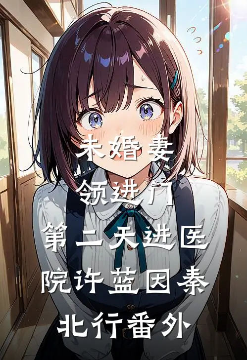 未婚妻领进门，第二天进医院许蓝因秦北行 番外