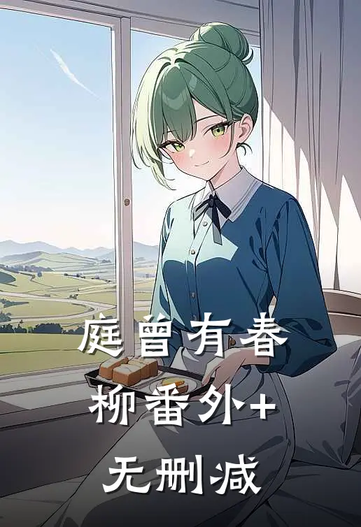 庭曾有春柳番外+无删减