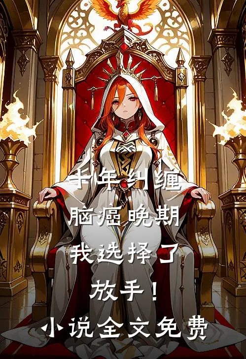 十年纠缠：脑癌晚期，我选择了放手！小说全文免费