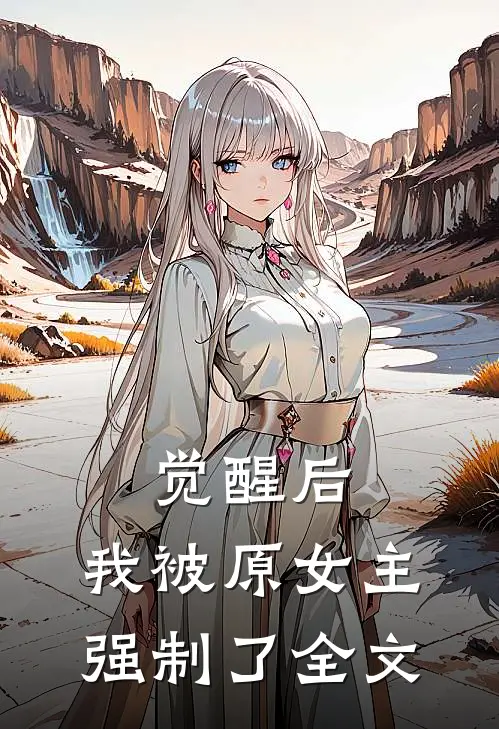 觉醒后，我被原女主强制了全文