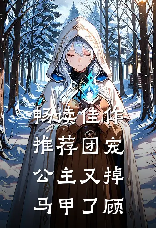 畅读佳作推荐团宠公主又掉马甲了顾