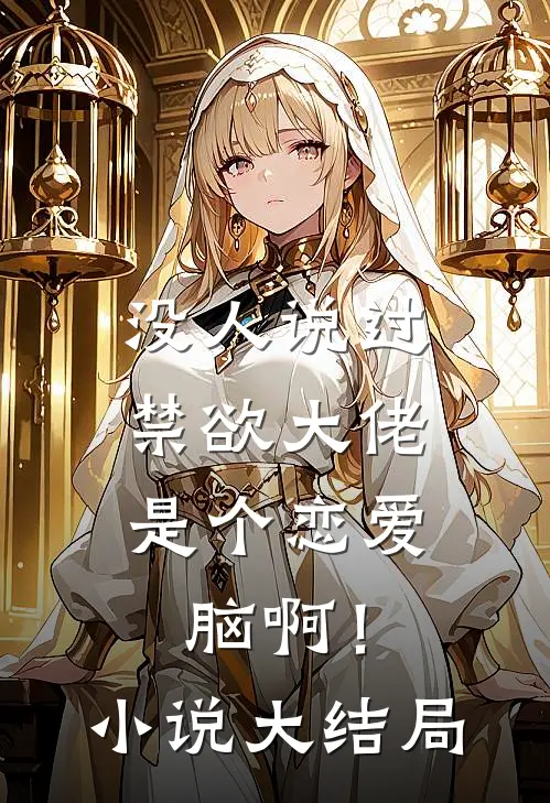 没人说过，禁欲大佬是个恋爱脑啊！小说大结局