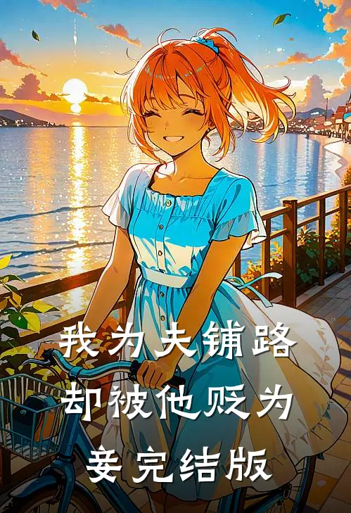 我为夫铺路，却被他贬为妾完结版