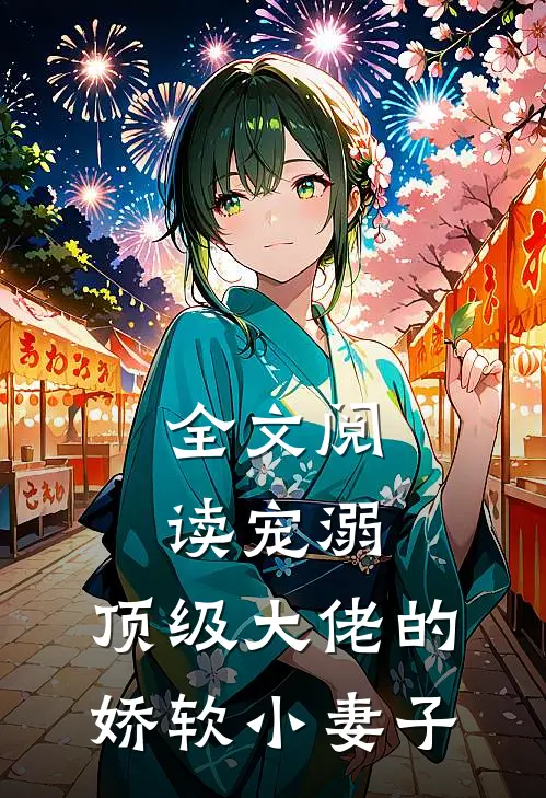 全文阅读宠溺：顶级大佬的娇软小妻子