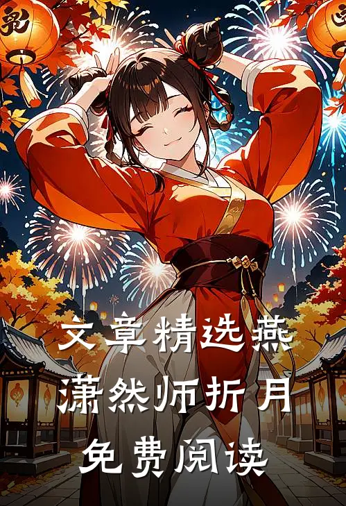文章精选燕潇然师折月免费阅读