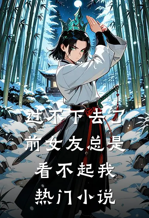 过不下去了，前女友总是看不起我热门小说