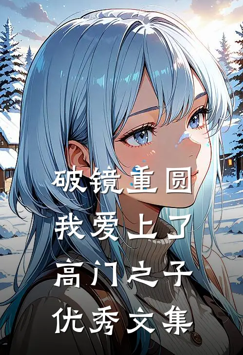 破镜重圆：我爱上了高门之子优秀文集