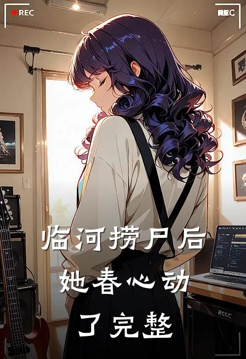 临河捞尸后，她春心动了完整
