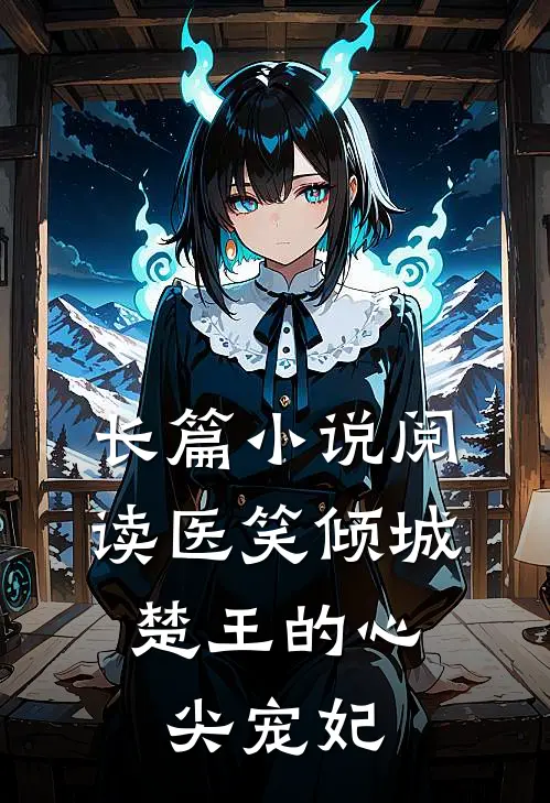长篇小说阅读医笑倾城：楚王的心尖宠妃