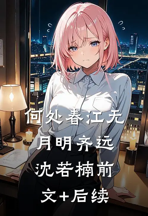 何处春江无月明齐远沈若楠前文+后续
