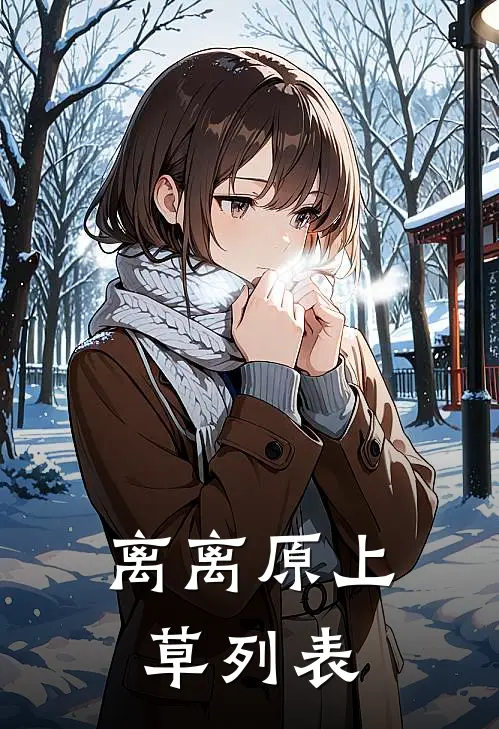 离离原上草列表
