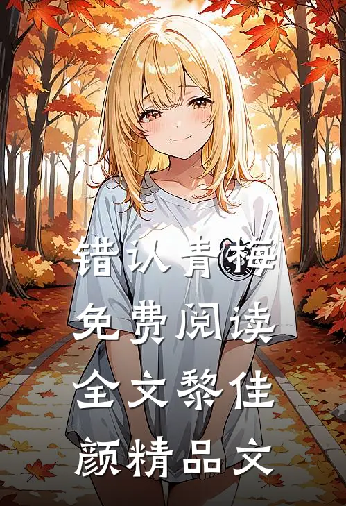错认青梅免费阅读全文黎佳颜精品文