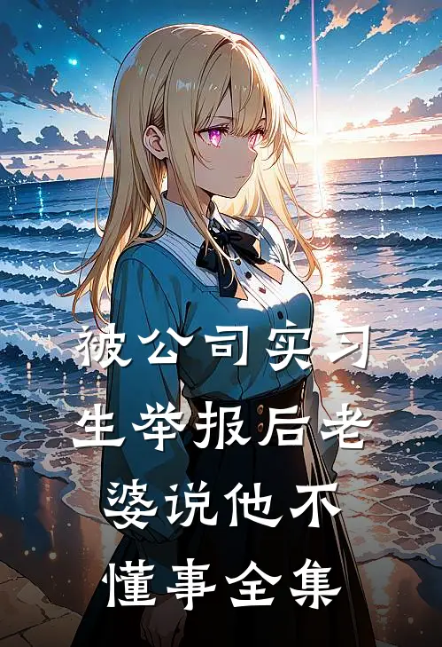 被公司实习生举报后老婆说他不懂事全集