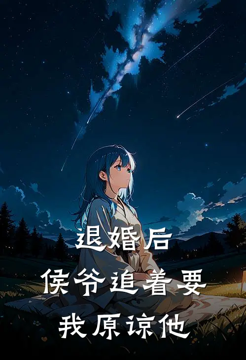 退婚后，侯爷追着要我原谅他
