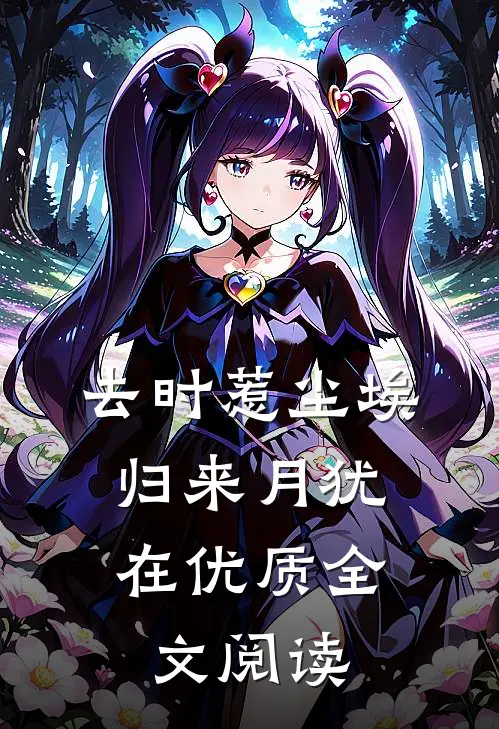 去时惹尘埃，归来月犹在优质全文阅读