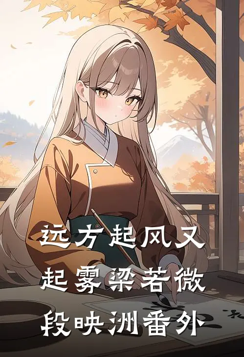 远方起风又起雾梁若微段映洲番外