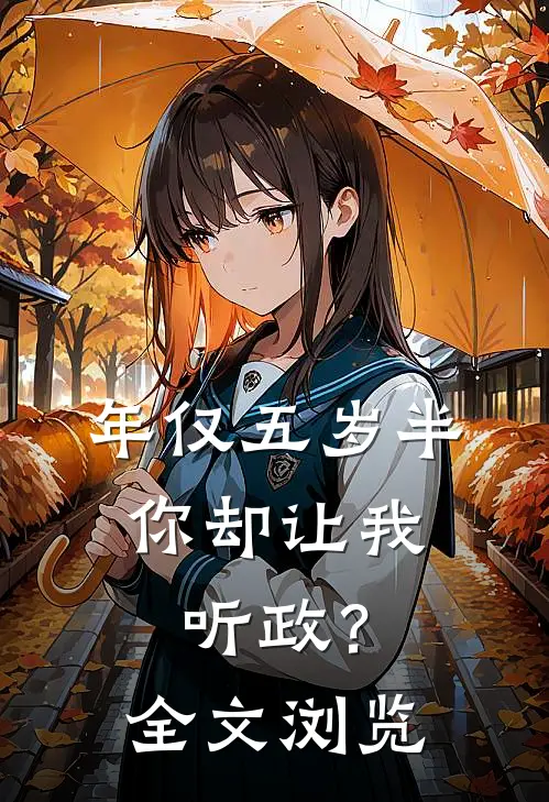 年仅五岁半，你却让我听政？全文浏览