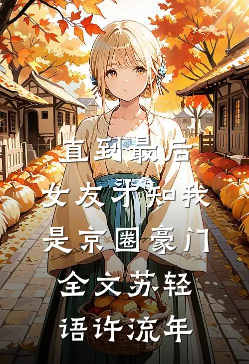 直到最后，女友才知我是京圈豪门全文苏轻语许流年