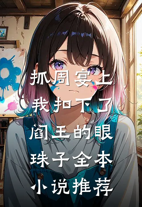 抓周宴上，我扣下了阎王的眼珠子全本小说推荐