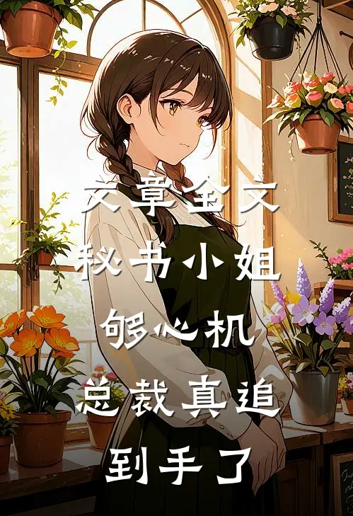 文章全文秘书小姐够心机，总裁真追到手了