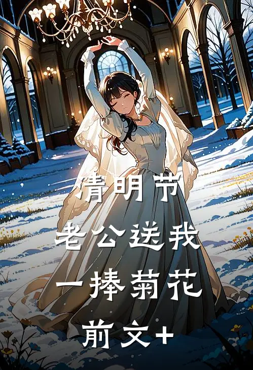 清明节，老公送我一捧菊花前文+