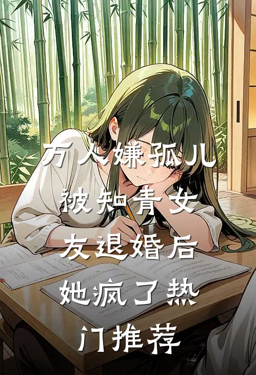 万人嫌孤儿被知青女友退婚后，她疯了热门推荐
