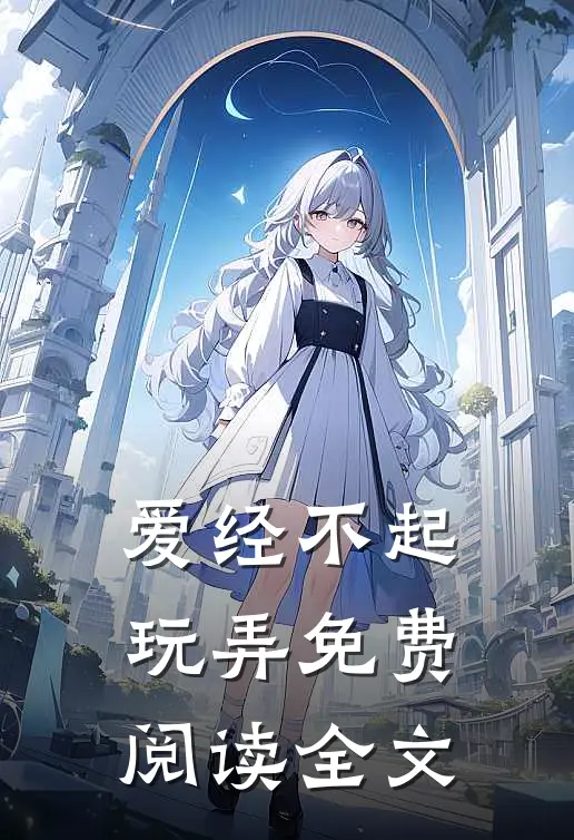 爱经不起玩弄免费阅读全文