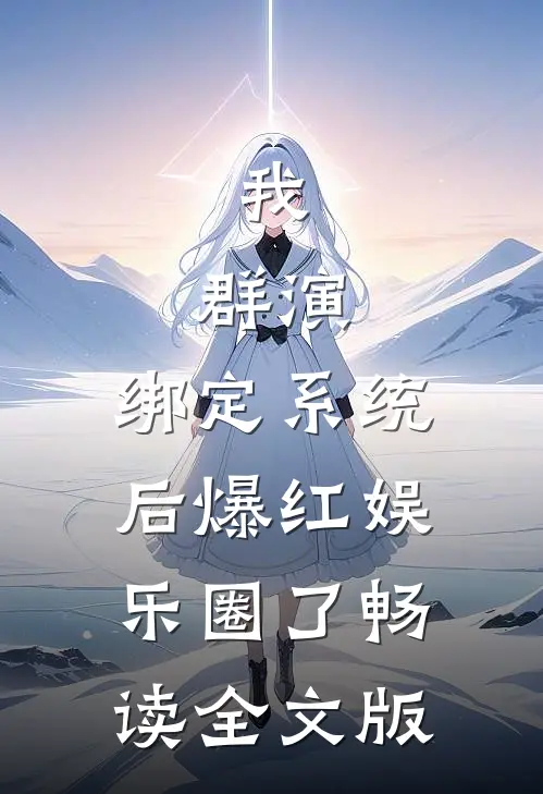 我，群演，绑定系统后爆红娱乐圈了畅读全文版
