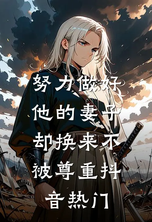 努力做好他的妻子，却换来不被尊重抖音热门