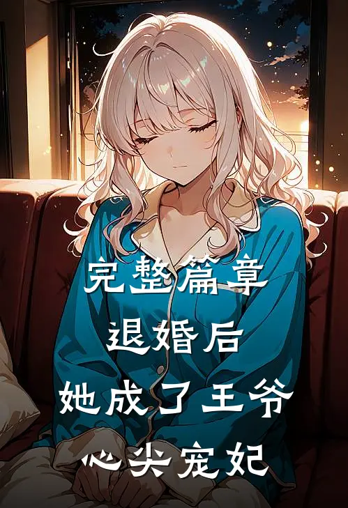 完整篇章退婚后，她成了王爷心尖宠妃