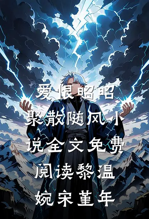 爱恨昭昭，聚散随风小说全文免费阅读黎温婉宋堇年