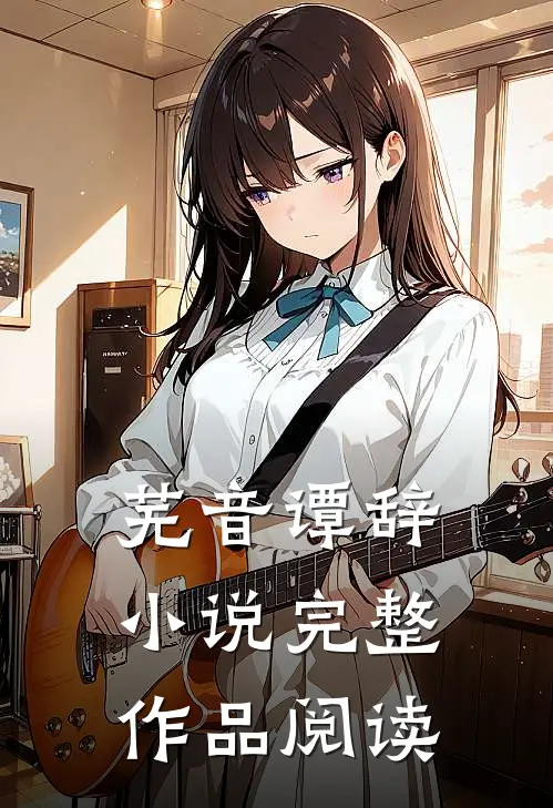 芜音谭辞小说完整作品阅读