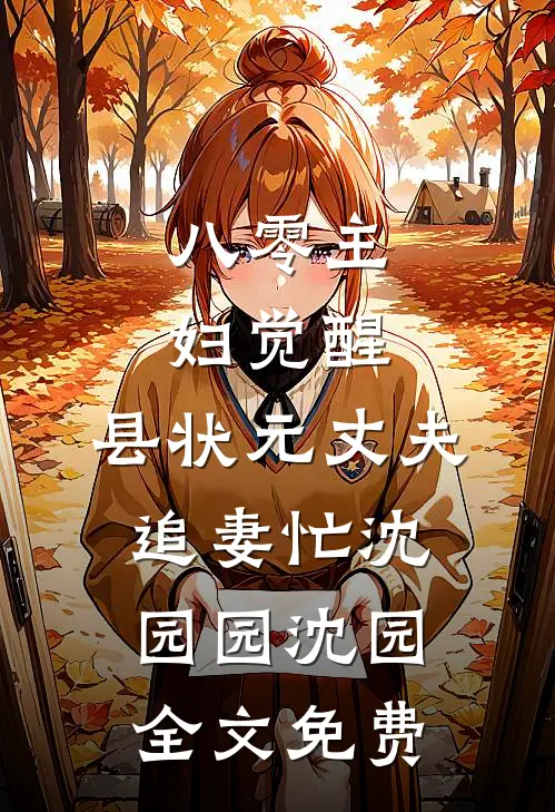 《八零主妇觉醒，县状元丈夫追妻忙》沈园园沈园全文免费