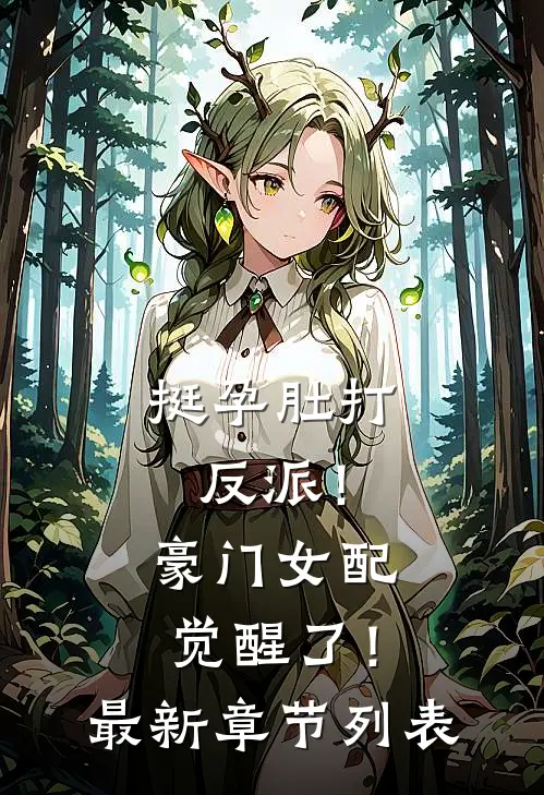 挺孕肚打反派！豪门女配觉醒了！最新章节列表