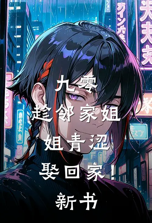 九零：趁邻家姐姐青涩，娶回家！新书