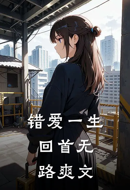 错爱一生，回首无路爽文