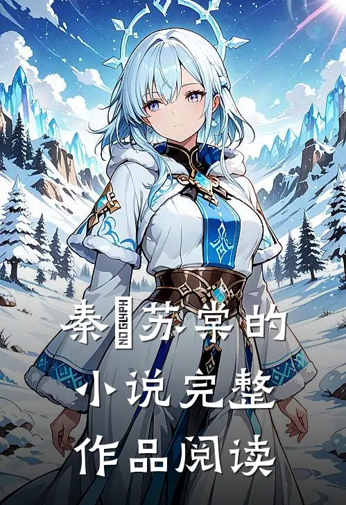 秦峫苏棠的小说完整作品阅读