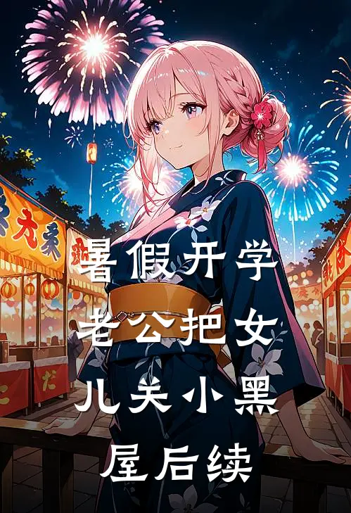 暑假开学，老公把女儿关小黑屋后续