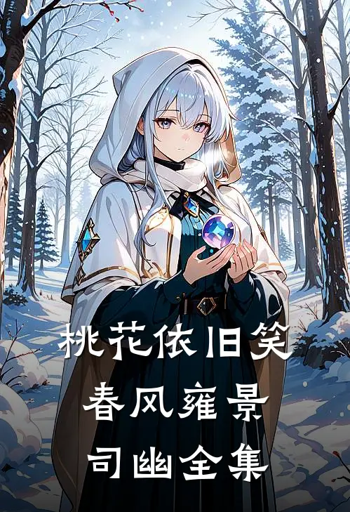 桃花依旧笑春风雍景司幽全集