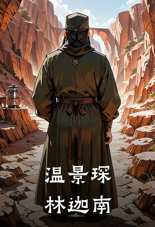 温景琛林迦南